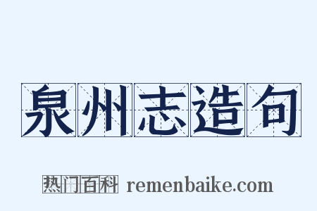 泉州志造句是什么意思的图片